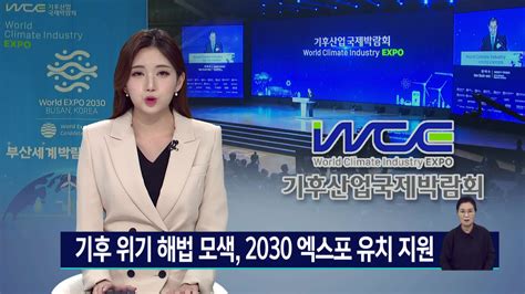 2030부산 엑스포 비전 담은 기후산업박람회 개막