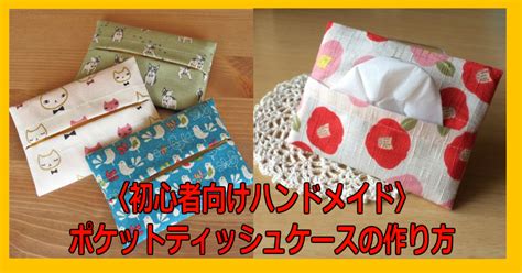 〈初心者向けハンドメイド〉ポケットティッシュケースの作り方