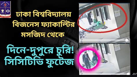 ঢাকা বিশ্ববিদ্যালয় বিজনেস ফ্যাকাল্টির মসজিদ থেকে দিনে দুপুরে চুরি