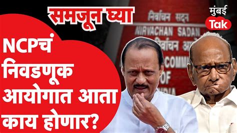 Sharad Pawar आणि Ajit Pawar दोघांचा Ncp वर दावा निवडणूक आयोगात काय