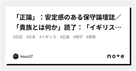 「正論」：安定感のある保守論壇誌／「貴族とは何か」読了：「イギリス貴族の特異性」と「倫理観の高さと戦争」｜kous37｜note