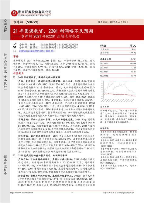 【浙商证券】水井坊2021年and22q1业绩点评报告：21年圆满收官，22q1利润略不及预期