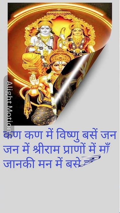 कण कण में विष्णु बसें जन जन में श्रीराम प्राणों में माँ जानकी मन में बसे हनुमान। Shorts Video