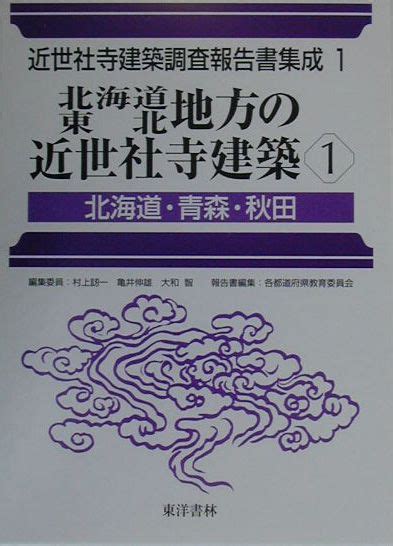 楽天ブックス 近世社寺建築調査報告書集成（第1巻） 村上刃一 9784887215405 本