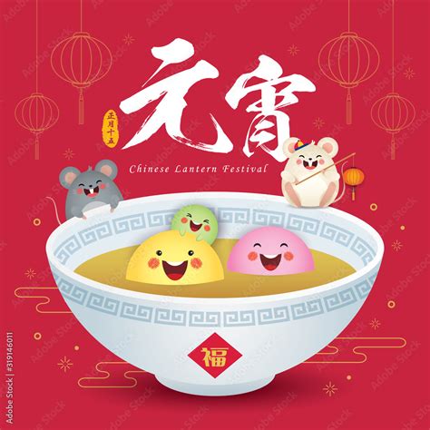 2020 Chinese Lantern Festival Or Yuan Xiao Jie Cartoon Tang Yuan