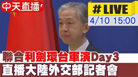 【中天直播 Live】聯合利劍環台軍演day3 直播大陸外交部記者會 20230410 全球大視野global Vision Youtube