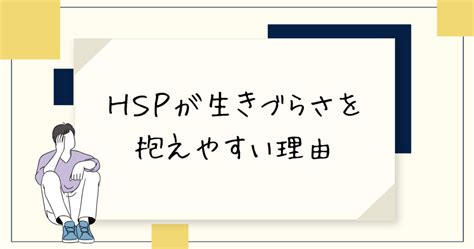 Hspさんが生きづらさを抱えやすい主な理由3つ｜hspのさらに深い部分にある原因を探る きのままラボ