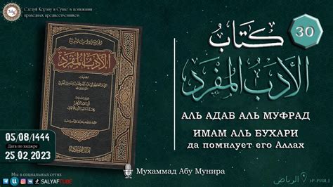 30 урок. АЛЬ-АДАБ АЛЬ-МУФРАД книга Имама Аль-Бухари, Да помилует его ...