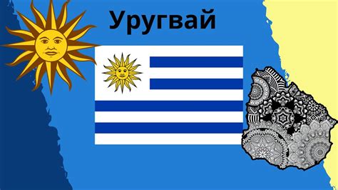 Уругвай особенности географии , природы, населения и его хозяйственной ...