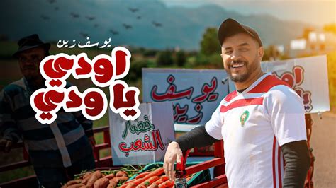 Yussef Zain Awedi Ya Wedi Exclusive Music Video يوسف زين أودي