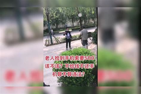 老人捡到手机索要500元，不给钱不还手机，算不算违法？手机老人违法