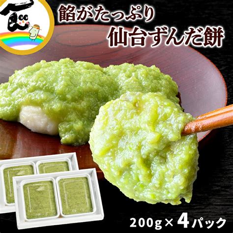 【楽天市場】お餅 ずんだ餅 菅野食品 ずんだ餅（200g） 4袋 ずんだ 餅 送料無料：山形ふるさと食品館 山形 通販