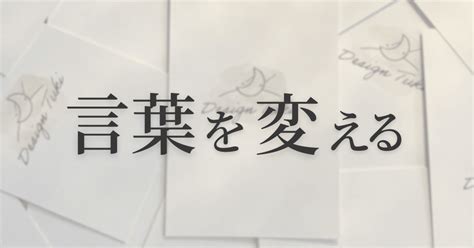 言葉を変えると人生が変わる｜つき⌇”個”を輝かせる人生のデザイナー⭐︎