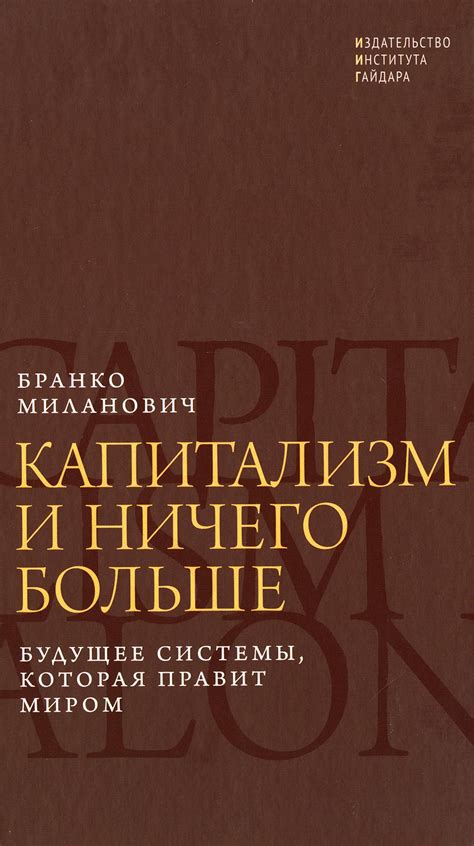 Книга «Капитализм и ничего» Миланович Бр. - купить на KNIGAMIR.com ...