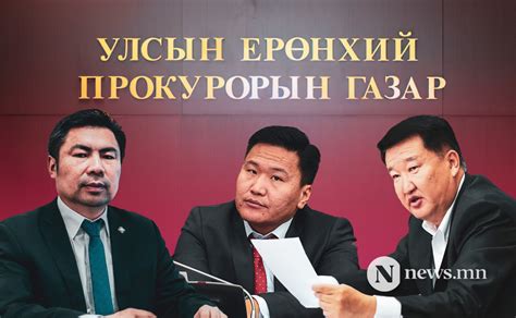 "АТГ-аас гишүүдийн бүрэн эрхийг түдгэлзүүлэх санал прокурорт ирүүлээгүй ...