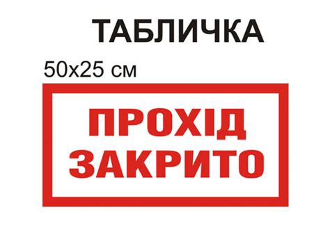 Табличка "Проход закрыт" (арт.1280) | Elitclass