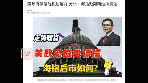 美政府避免停摆，海指后市走势如何？ Youtube