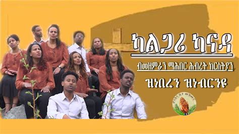 ብመዘምራን ማሕበር ሕብረት ክርስትያን ካልጋሪ ዝነበረን ዝነብርንዩ New Gospel Song Tigrinya