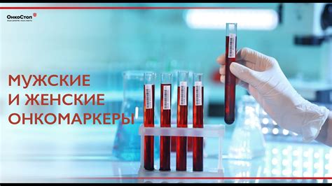 Онкомаркеры. Отличия для мужчин и женщин. - YouTube
