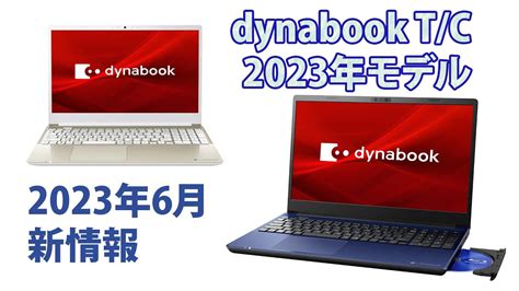 dynabook T C 第13世代Core搭載モデル 2023年6月の新製品 YouTube