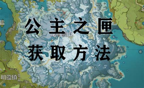 原神公主之匣在哪儿？公主之匣获取攻略 Wifi家园