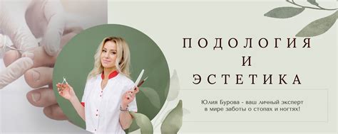 Подология и эстетика | Мытищи | - Опыт работы в эстетике ног более 4-х ...