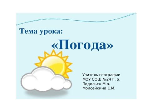 Презентация к уроку географии (5 класс) по теме "Погода"