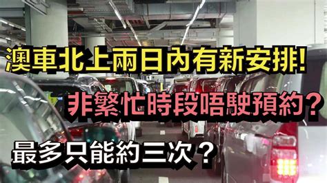 🔴澳車北上兩日內有新安排！非繁忙時段唔駛預約？最多只能約三次？｜日更tv Youtube