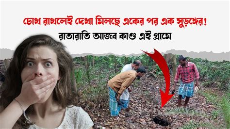 চোখ রাখলেই দেখা মিলছে একের পর এক সুড়ঙ্গের রাতারাতি আজব কাণ্ড এই