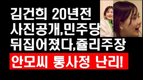 김건희여사 20년전사진 공개 민주당 뒤집어졌다 쥴리주장 안모씨 통사정 난리 Youtube