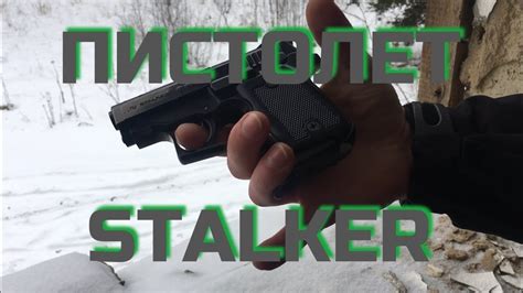 Обзор пистолета Stalker. - YouTube