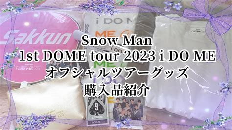 Snow Man 1st Dome Tour 2023 I Do Me オフィシャルツアーグッズ 全種類開封 Snowman 大人すぎる