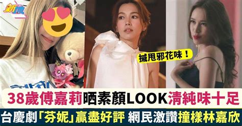 38歲傅嘉莉晒素顏look清純味十足 網民激讚撞樣女神林嘉欣！ 最新娛聞 東方新地