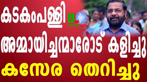 കടകംപള്ളി അമ്മായിച്ചന്മാരോട് കളിച്ചു കസേര തെറിച്ചുവടക്കോട്ട്