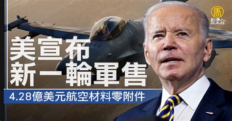 美宣布新一輪軍售 4 28億美元航空材料零附件 新唐人亞太電視台