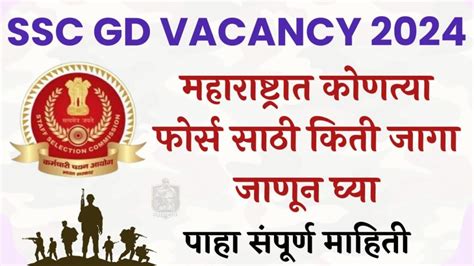 Maharashtra Ssc Gd Vacancy 2024 महाराष्ट्रात कोणत्या फोर्स साठी किती जागा जाणून घ्या पाहा