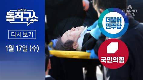 다시보기 野 “정부가 사건 축소·왜곡”與 “음모론으로 지지층 선동”│ 2024년 1월 17일 김진의 돌직구쇼 Youtube