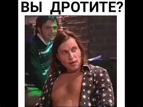 Вы дротите - YouTube
