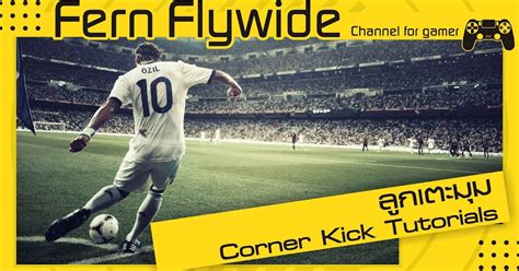 FIFA 17 เทคนคการเลน วธเลนลกเตะมม CORNER KICK TUTORIAL