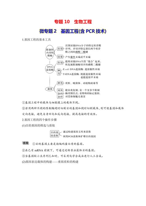 【二轮复习学案】专题10 生物工程 微专题2 基因工程 21世纪教育网