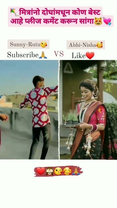 🤩😻सनी आणि ऋतुजा💋🙈vs 😎💘अभी आणि निशा🪁🥀💘😻 कोण भारी वाटलं कमेंट करा 🤩💋