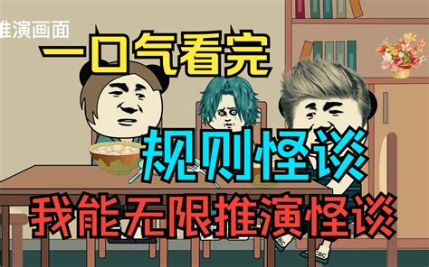 一口气看完规则怪谈我能无限推演怪谈 哔哩哔哩