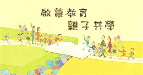 幼兒啟蒙教育親子共學 學習聖賢經典 建立幸福家庭