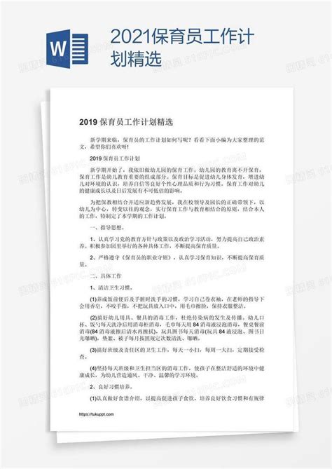 2021保育员工作计划精选word模板免费下载编号z7pae9gdz图精灵