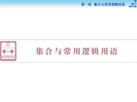 人教a版高考数学复习：11《集合的概念与运算》ppt课件word文档在线阅读与下载无忧文档