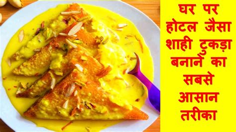 Shahi Tukda शह टकड बनन क तरक Shahi Tukda Banane ki Recipe