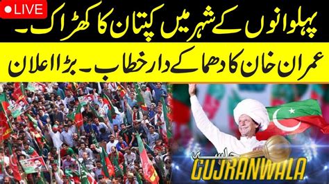 Live L Imran Khan Blasting Speech In Gujranwala L Pti Haqeeqi Long