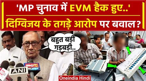 Mp Election Result 2023 Digvijay Singh के Evm Hack आरोप पर भड़की Bjp Congress वनइंडिया