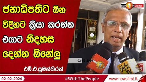 ජනාධිපතිට ඕන විදිහට ක්‍රියා කරන්න එයාට නිදහස දෙන්න ඕනේලු Youtube