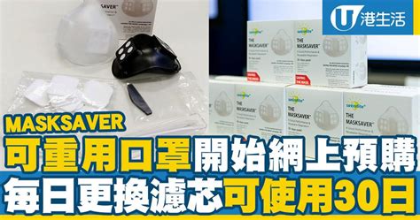 【買口罩】可重用口罩masksaver開始網上預購 每日更換濾芯可使用30日 Uhk 港生活